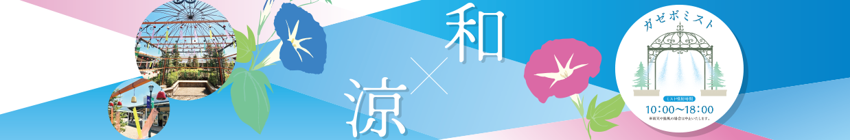 「和×涼」風鈴＆ミスト登場！