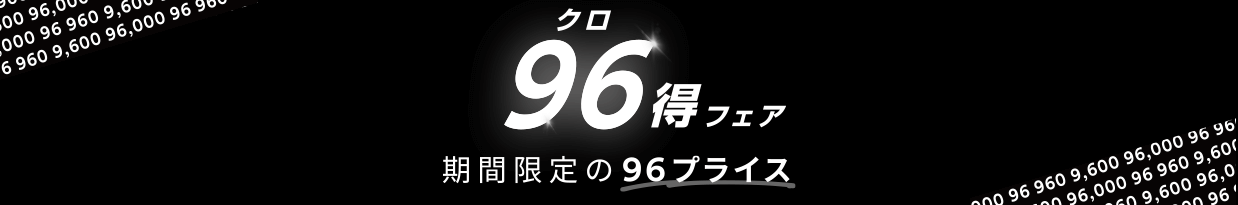 クロ（96）得フェア 期間限定の96プライス