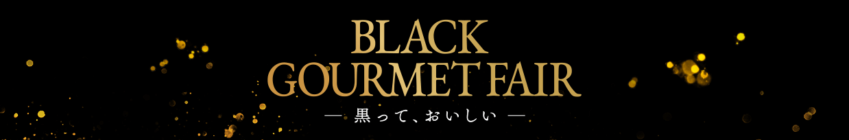 BLACK GOURMET FAIR 黒って、おいしい