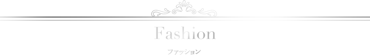 Fashion ファッション
