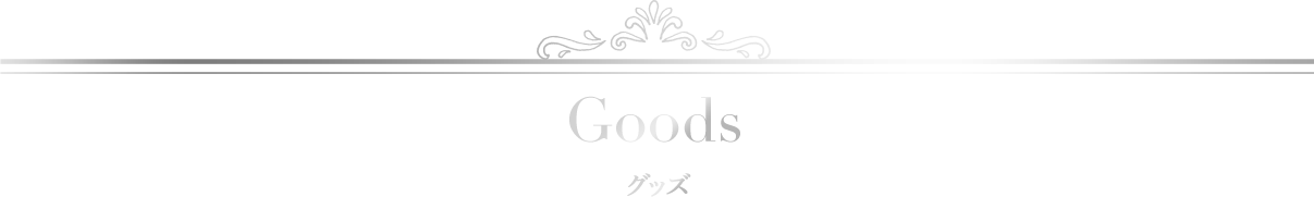 Goods グッズ