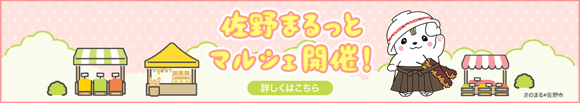 佐野まるっとマルシェ開催! 詳しくはこちら