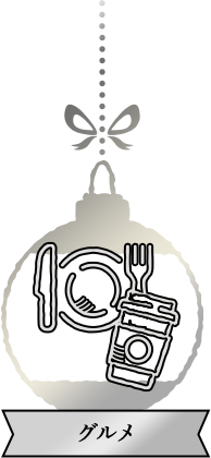 フード&ドリンク