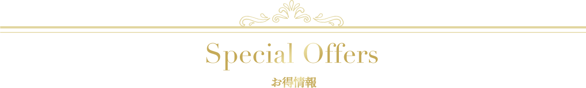 Specials お得情報