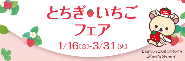 とちぎいちごフェア開催