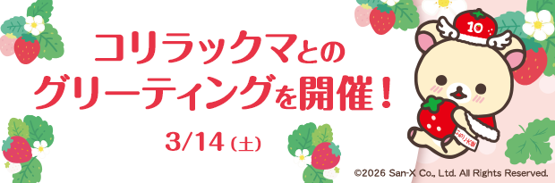 「コリラックマ」がやってくる！