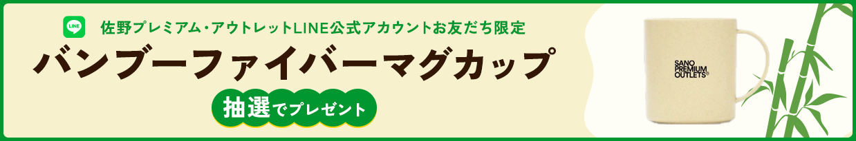 佐野プレミアム・アウトレット LINE公式アカウントお友だち限定 バンブーファイバーマグカップ 抽選でプレゼント