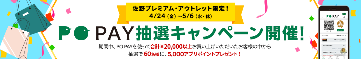 PO PAY抽選会開催！