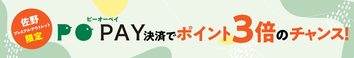 佐野プレミアム・アウトレット限定 PO PAY決済でポイント3倍のチャンス！