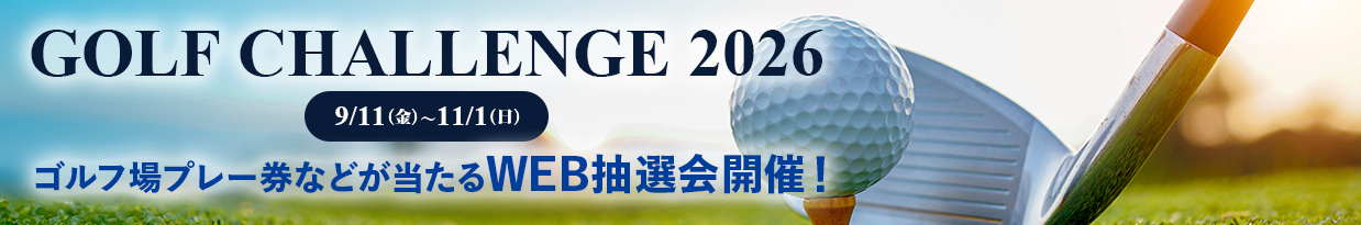 GOLF CHALLENGE 2026 9/11（金）-11/1（日）ゴルフ場プレー券などが当たるWEB抽選会開催！