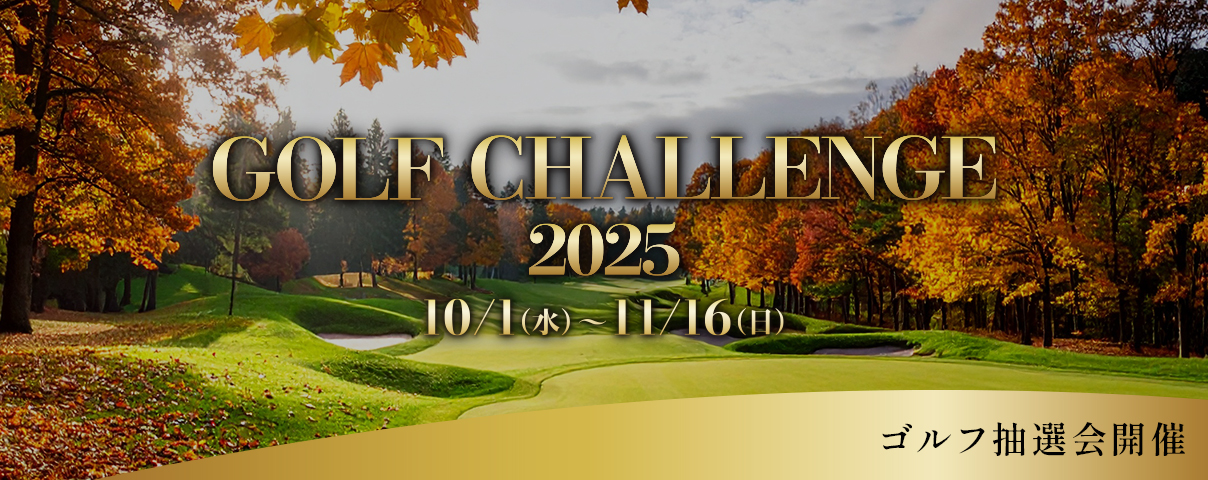 GOLF CHALLENGE 2025 ゴルフ抽選会開催 10/1（火）-11/16（日）