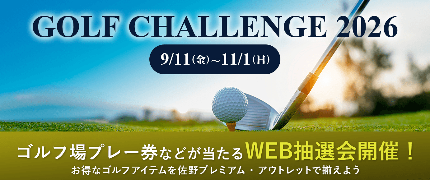GOLF CHALLENGE 2026 9/11（金）〜11/1（日） ゴルフ場プレー券などが当たるWEB抽選会開催！ お得なゴルフアイテムを佐野プレミアム・アウトレットで揃えよう