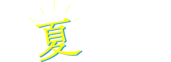 この夏どこいく?