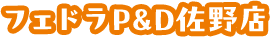 フェドラP&D佐野店