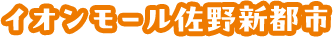 イオンモール佐野新都市
