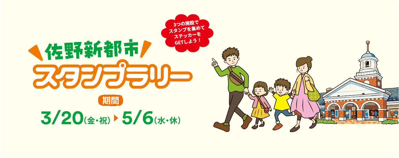 佐野新都市 スタンプラリー 期間 3/20(金・祝)5/6(水・休) 3つの施設でスタンプを集めてステッカーを GETしよう!