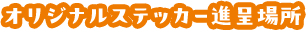 オリジナルステッカー進呈場所