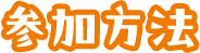 参加方法