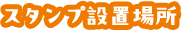 スタンプ設置場所