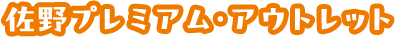 佐野プレミアム・アウトレット