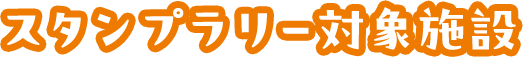 スタンプラリー対象施設
