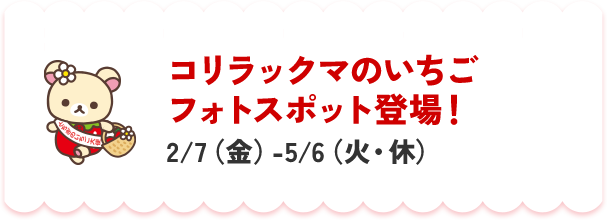 コリラックマのいちごフォトスポット登場！2/7（金）-5/6（火・休）