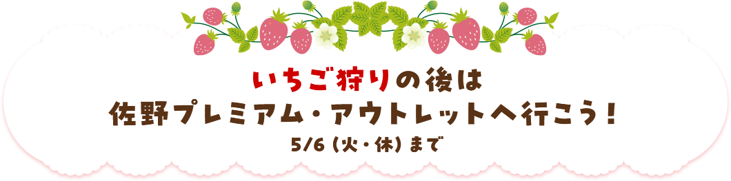 いちご狩りの後は佐野プレミアム・アウトレットへ行こう！ 5/6(火・休)まで