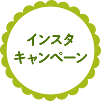 インスタキャンペーン