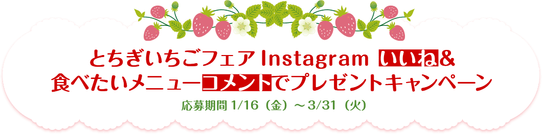とちぎいちごフェアInstagram いいね＆食べたいメニューコメントでプレゼントキャンペーン 応募期間1/16（金）～3/31（火）