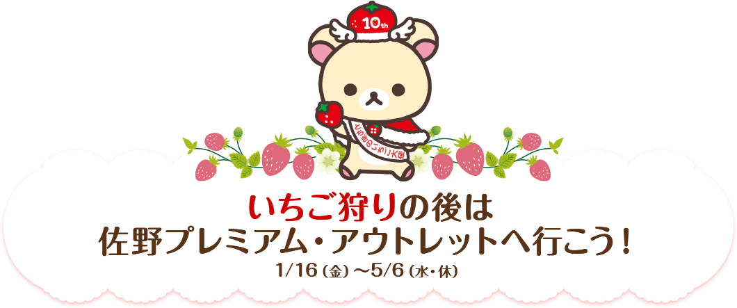 いちご狩りの後は佐野プレミアム・アウトレットへ行こう！ 1/16（金）～5/6（水・休）