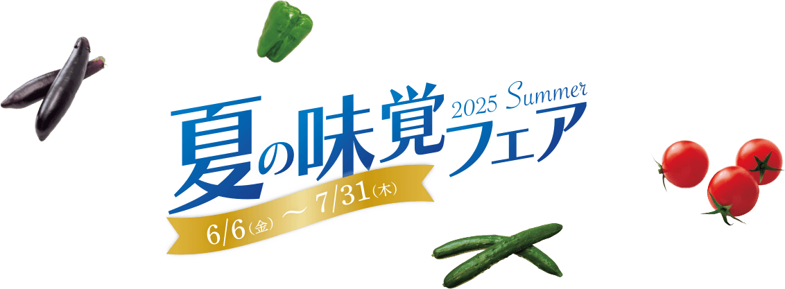 2025 Summer 夏の味覚フェア 6/6（金）～7/31（木）