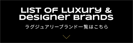 LIST OF LUXURY & DESIGNER BRANDS ラグジュアリーブランド一覧はこちら