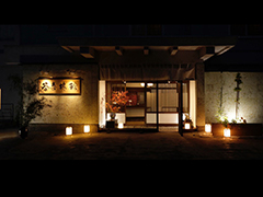 若喜旅館