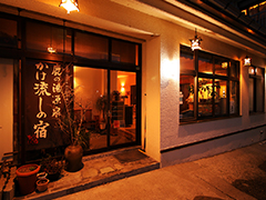 旅館　山快