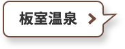 板室温泉