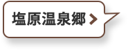 塩原温泉郷