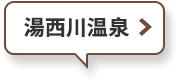 湯西川温泉