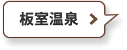 板室温泉