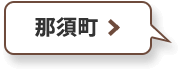 那須町
