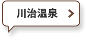 川治温泉