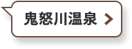 鬼怒川温泉