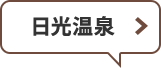 日光温泉