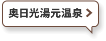 奥日光湯元温泉