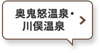 奥鬼怒温泉・川俣温泉