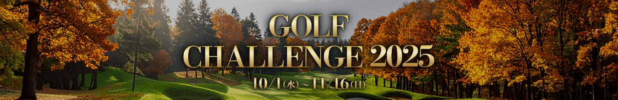 GOLF CHALLENGE 2025 10/1(水) – 11/16(日)