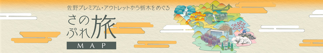 佐野プレミアム・アウトレットから栃木をめぐる さのぷれ旅 MAP