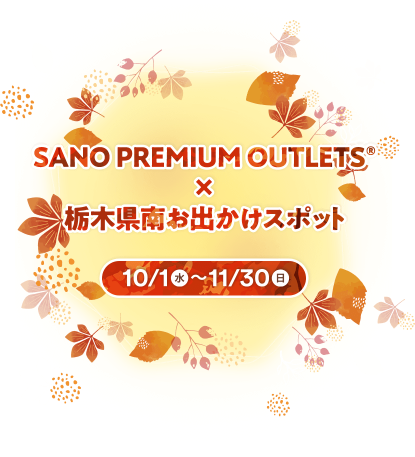 SANOPREMIUMOUTLETS® × 栃木県南お出かけスポット 10/1(水)～11/30(日)