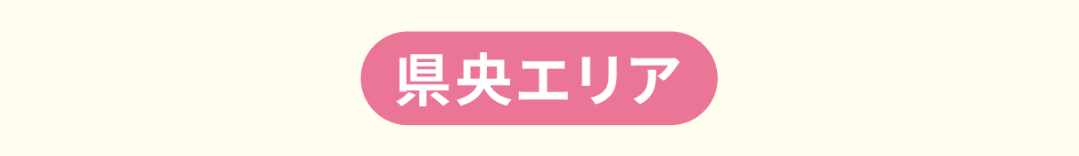 県央エリア