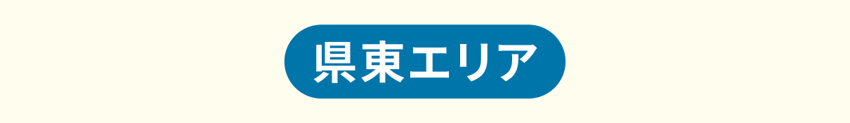 県東エリア