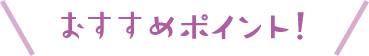 群馬エリアのおすすめポイント!